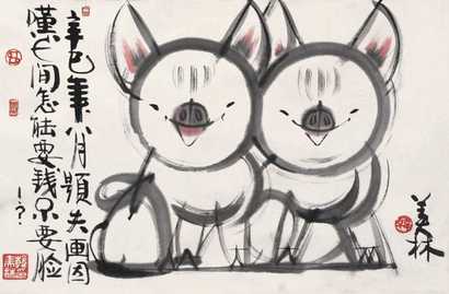 韩美林 双猪 镜心